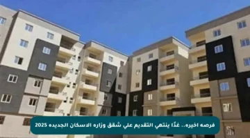 فرصة أخيرة.. غدًا ينتهي التقديم على شقق وزارة الإسكان الجديدة 2025